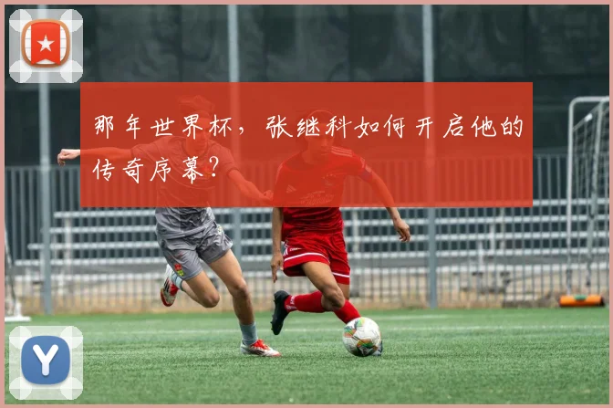 那年世界杯，张继科如何开启他的传奇序幕？