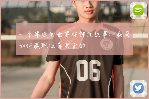 一个球迷的世界杯押注故事：我是如何赢取惊喜奖金的