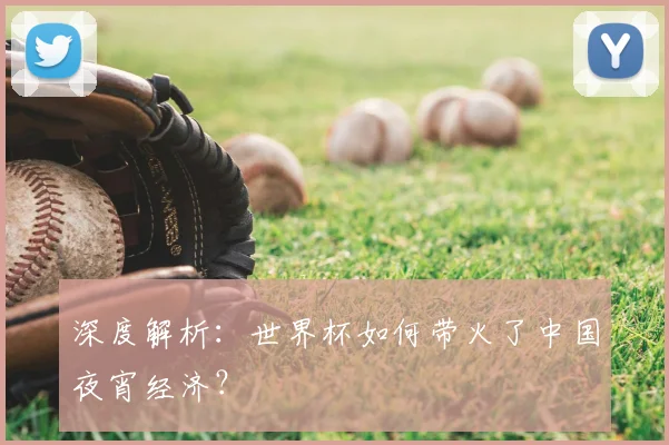深度解析：世界杯如何带火了中国夜宵经济？
