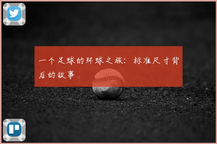 一个足球的环球之旅：标准尺寸背后的故事