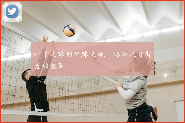 一个足球的环球之旅：标准尺寸背后的故事