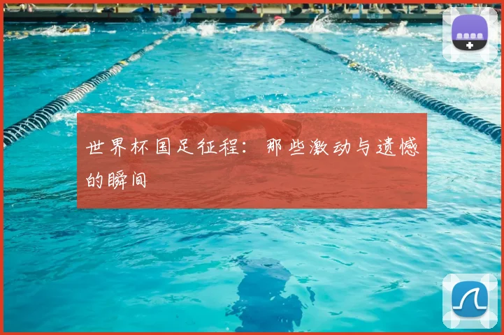 世界杯国足征程：那些激动与遗憾的瞬间
