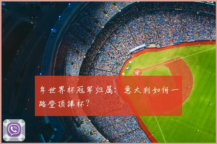 年世界杯冠军归属：意大利如何一路登顶捧杯？