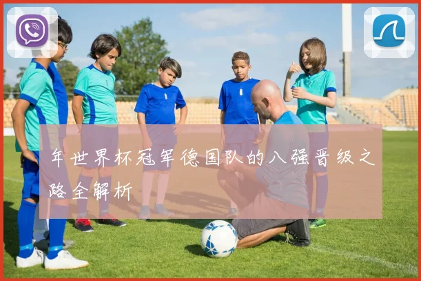 年世界杯冠军德国队的八强晋级之路全解析