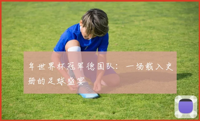 年世界杯冠军德国队：一场载入史册的足球盛宴