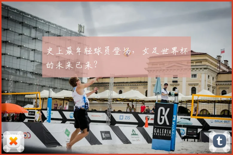 史上最年轻球员登场，女足世界杯的未来已来？