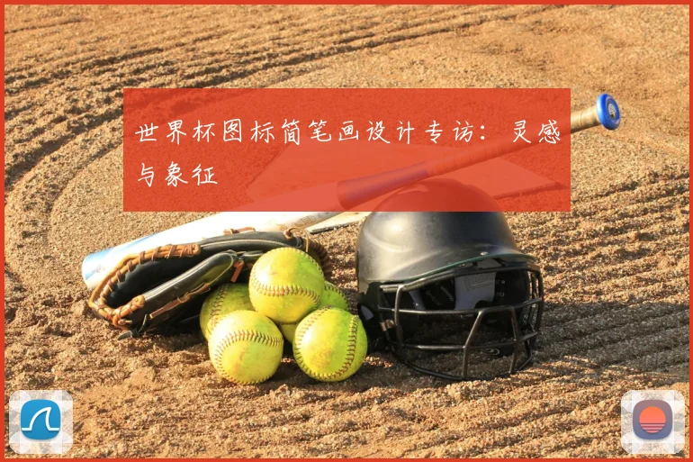 世界杯图标简笔画设计专访：灵感与象征