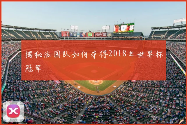 揭秘法国队如何夺得2018年世界杯冠军