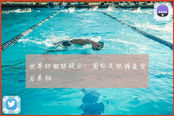 世界杯假球疑云:国际足联调查背后真相