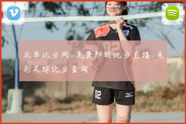 北单比分网_免费即时比分直播_竞彩足球比分查询