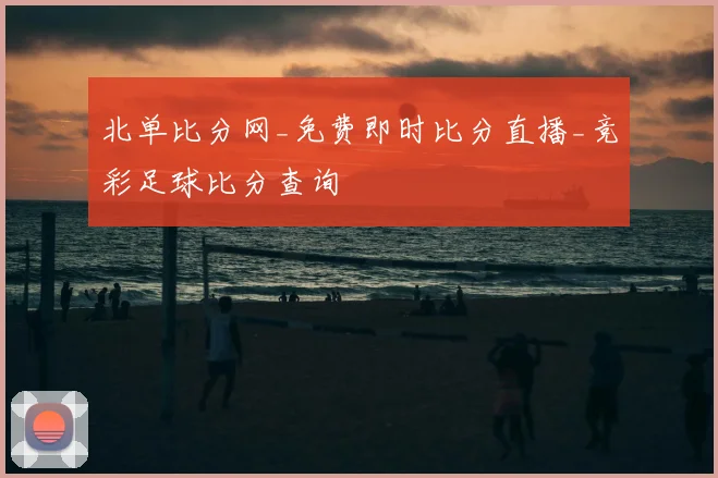 北单比分网_免费即时比分直播_竞彩足球比分查询