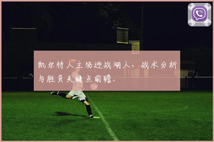 凯尔特人主场迎战湖人，战术分析与胜负关键点前瞻。