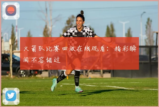 火箭队比赛回放在线观看：精彩瞬间不容错过