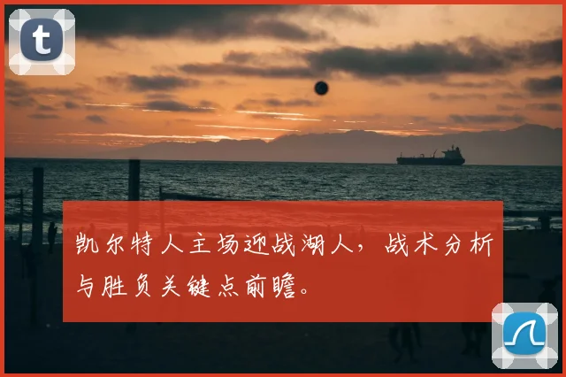 凯尔特人主场迎战湖人，战术分析与胜负关键点前瞻。