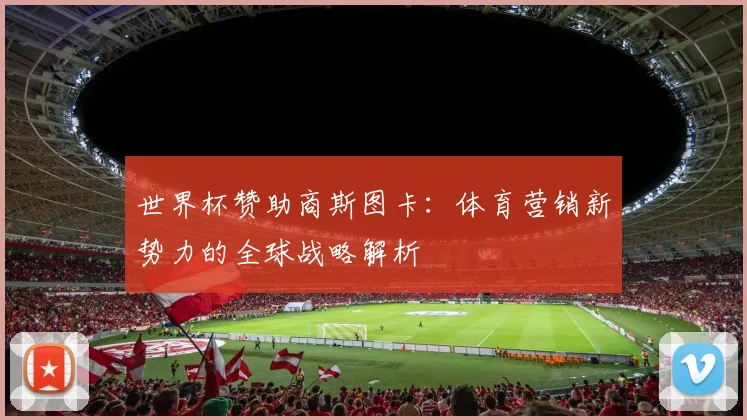 世界杯赞助商斯图卡：体育营销新势力的全球战略解析
