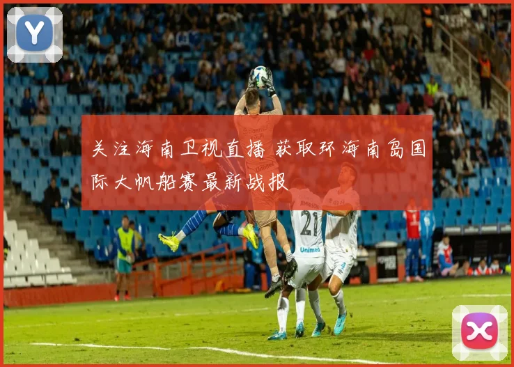 关注海南卫视直播 获取环海南岛国际大帆船赛最新战报