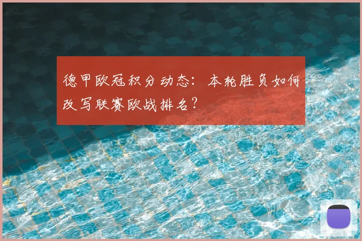 德甲欧冠积分动态：本轮胜负如何改写联赛欧战排名？